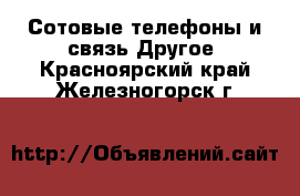 Сотовые телефоны и связь Другое. Красноярский край,Железногорск г.